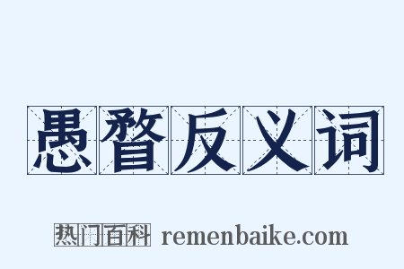 愚瞀反义词是什么意思的图片